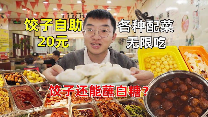 立冬吃饺子自助，你一顿能吃多少个？