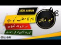 Abdul mannan name meaning in urdu  islamic baby boy name  alibhai