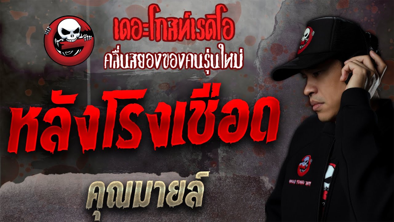 หลังโรงเชือด • คุณมายล์ | 23 ต.ค. 64 | THE GHOST RADIO