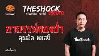 อาถรรพ์ของป่า คุณพัด หมอผี l TheShock13