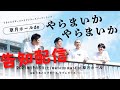 うるとらブギーズ×ラブレターズ ツーマンライブ 『草月ホールdeやらまいかやらまいか』  告知配信。