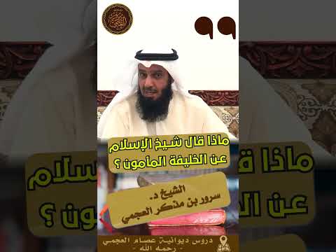 ماذا قال شيخ الإسلام ابن تيمية عن الخليفة المأمون مقتطف من سلسلة التاريخ الإسلامي د سرور العجمي