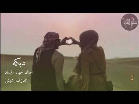 دبكه مطلووبه وين تروح يا روح الروح حصريا 2022