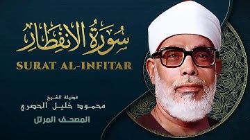 سورة الانفطار - المصحف المرتل الشيخ محمود خليل الحصري - Surat Al-Infitar - Mahmoud Khalil Al-Hussary