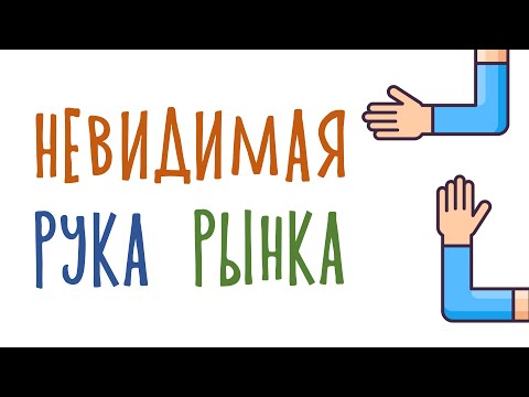 Видео: Что такое невидимая рука по Адаму Смиту?