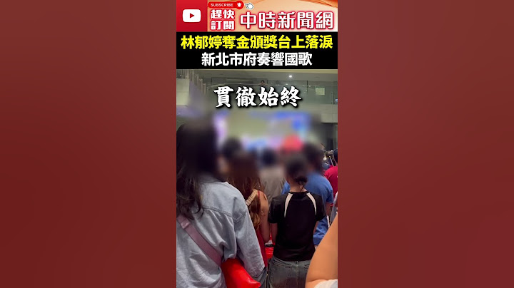 巴黎奧運》林郁婷奪金頒獎台上落淚　新北市府奏響國歌 @ChinaTimes #shorts #林郁婷 #金牌 #拳擊 #奧運 #性別 #爭議 #落淚 #新北 #國歌