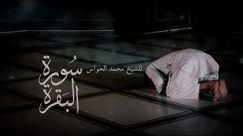 من أروع التلاوات سوره البقره كامله بصوت الشيخ محمد الحواس