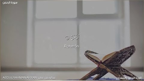 القرآن الكريم سورة الرحمن (عروس القرآن) بصوت القارئ عبدالرحمن عريان