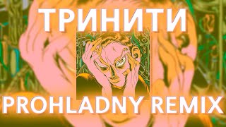 TVETH, LIL SMOOKY & GONE.FLUDD - ТРИНИТИ (SLOWED REVERB PROHLADNY REMIX)