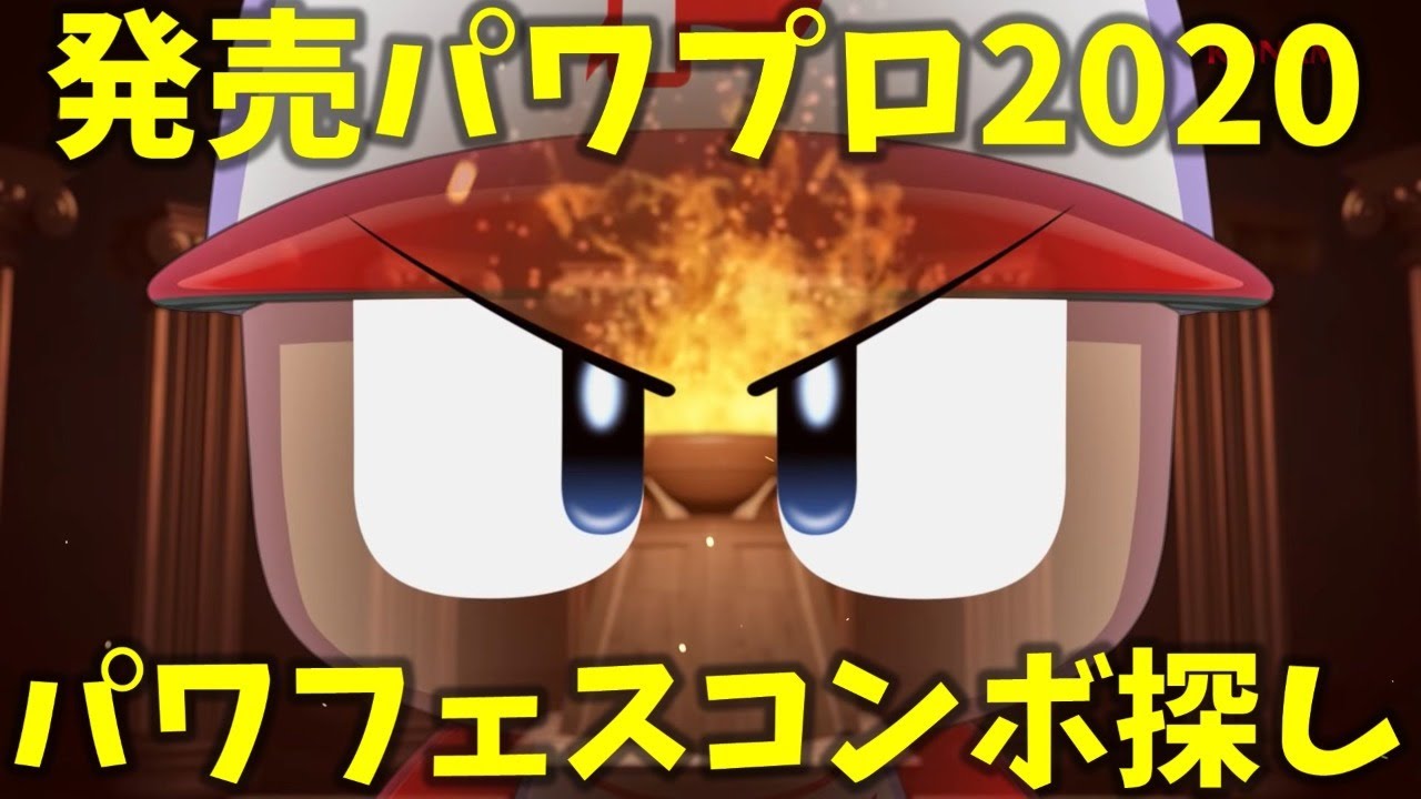 Ebaseballパワフルプロ野球 この時を待ち望んでいた パワフェスで最速コンボ探しやります パワフェス 1 Youtube Ebaseballパワフルプロ野球 この時を待ち望んでいた パワフェスで最速コンボ探しやります パワフェス 1 Youtube