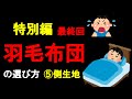 【9分】特別編　羽毛布団の選び方⑤　（側生地編）