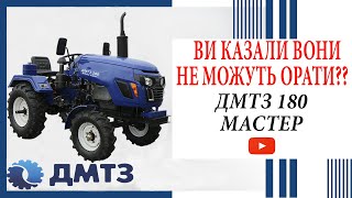 ШОК! ОРАНКА та ФРЕЗУВАННЯ ціліни мототрактором ДМТЗ 180 МАСТЕР!