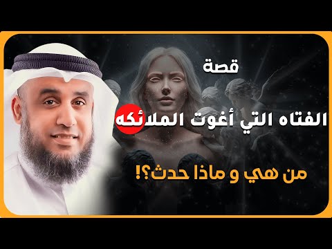 قصة المرأة التي ف ت ن بها الملائكة والنهاية الصادمة الشيخ نواف السالم