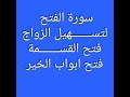 سورة الفتح تسهيل الزواج فتح القسمه 