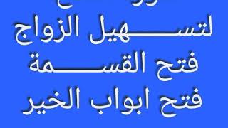 #سورة الفتح #تسهيل الزواج  #فتح القسمه