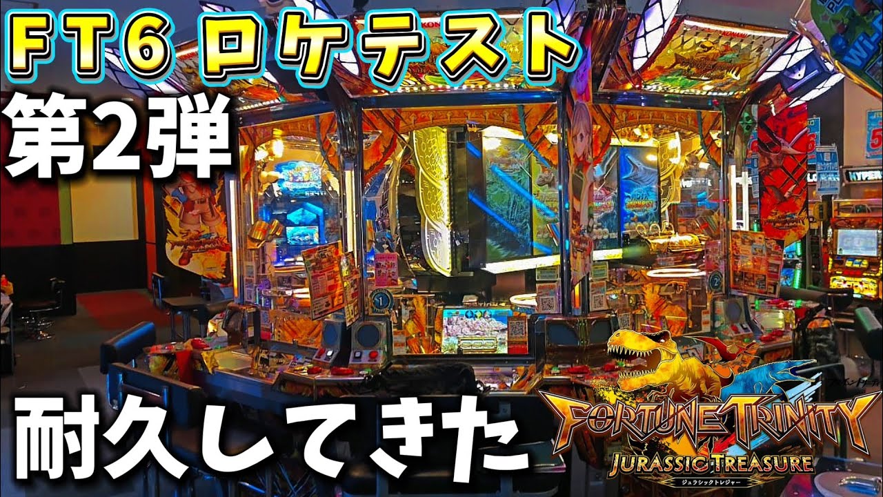 【新作】第2回FT6ロケテスト耐久戦[前編]【メダルゲーム】【FT6】