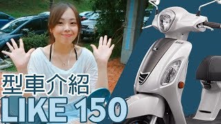 [BUYBIKE] 2018 KYMCO 都會復古LIKE150