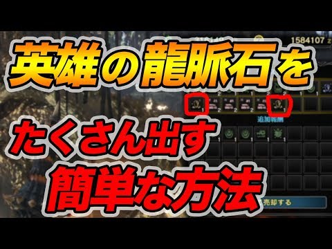 Mhw 知らなきゃ損 英雄の龍脈石をガッポガッポする方法 モンハン Youtube