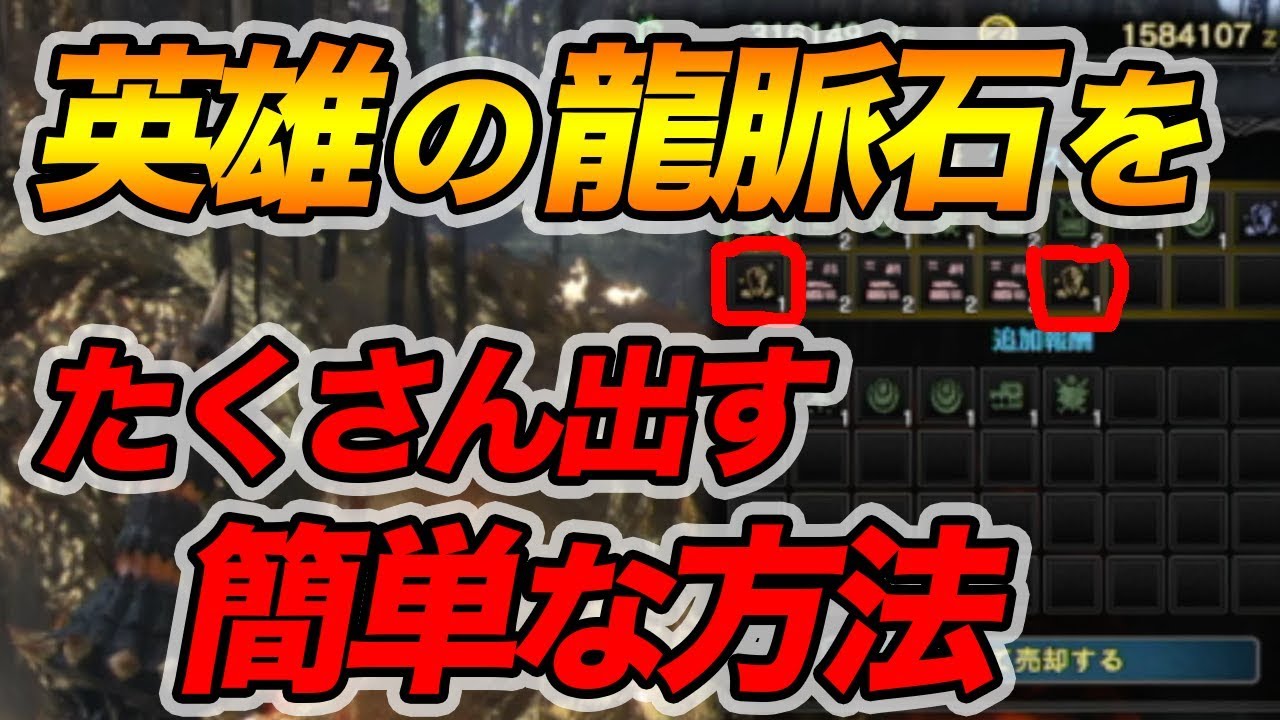 Mhw 知らなきゃ損 英雄の龍脈石をガッポガッポする方法 モンハン Youtube