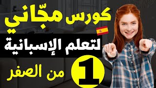 الدرس #1 تعلم اللغة الإسبانية من الصفر للمبتدئين//تخلص من عقدة التكلم بالاسبانية نهائيا و إلى الأبد✅