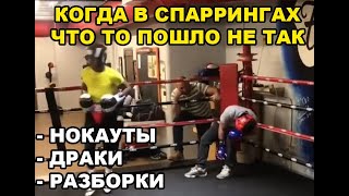 КОГДА В СПАРРИНГАХ ЧТО ТО ПОШЛО НЕ ТАК ИЛИ ОТМОРОЖЕННЫЕ БОЙЦЫ - БОКС, КИКБОКСИНГ