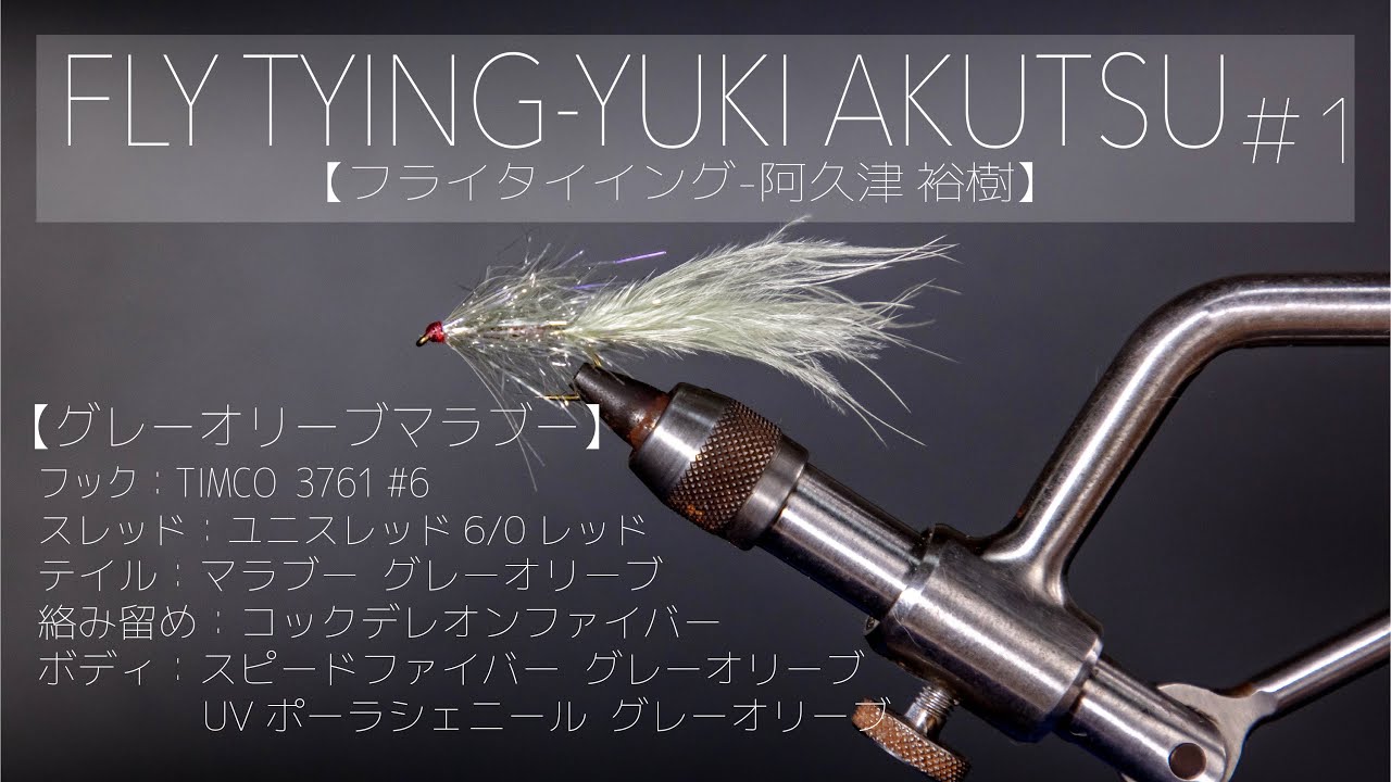 フライタイイング 1 グレーオリーブマラブー Youtube