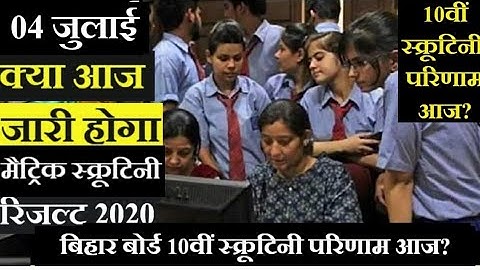 10वीं स्क्रूटिनी परिणाम जारी आज | Bihar Board 10th Scrutiny Result Date 2020 | Compartment Exam Date