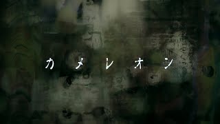 King Gnu - カメレオン (Cover by 藤末樹 / 歌：伊賀崎拓郎)【字幕/歌詞付/作業用】