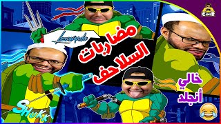 لعبت مضاربات السلاحف مع خالي || Ninja Turtles