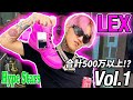 LEXとスニーカーショッピング+ファッションチェック at StockX | Hype Stars Vol.1