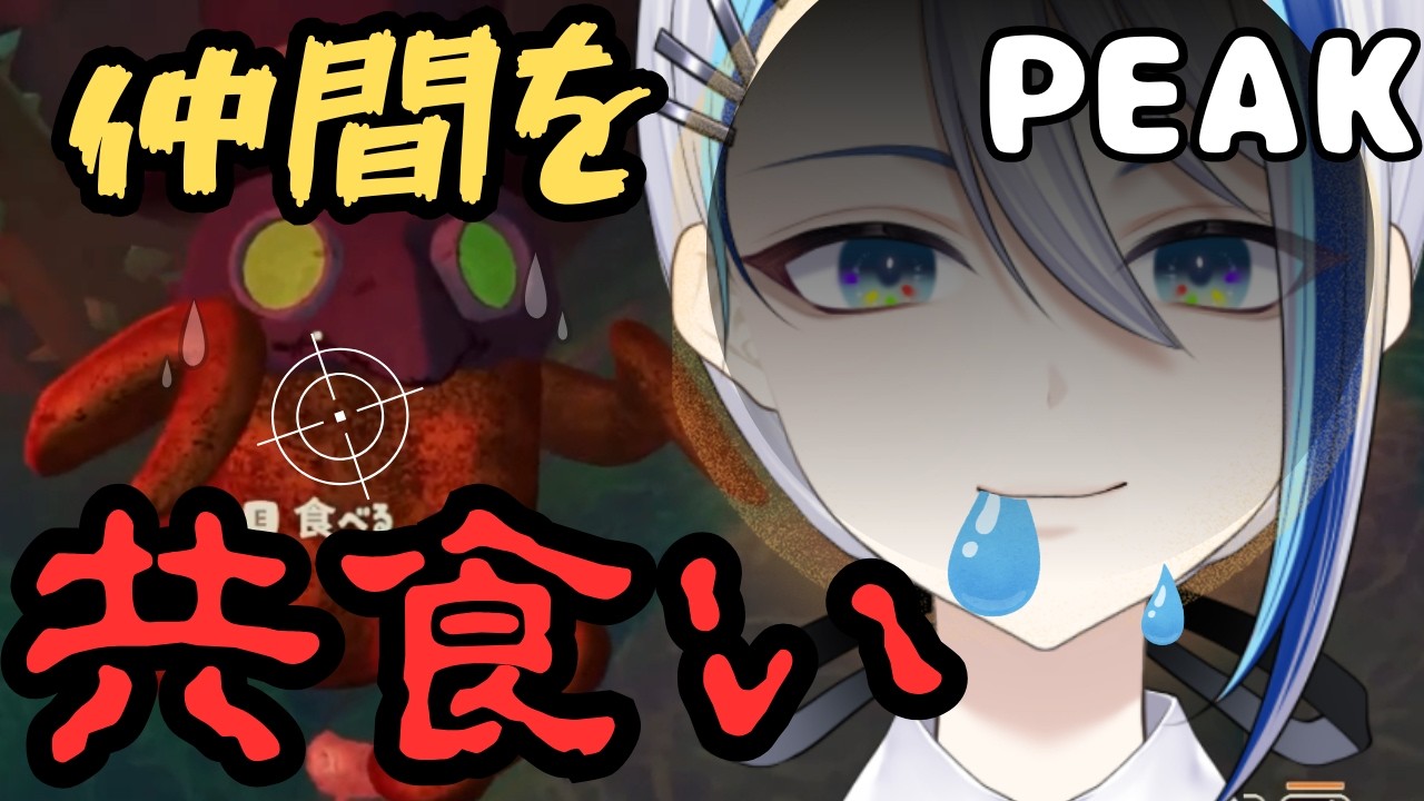 【ホラー?】お腹がすいたら仲間を食べればいいじゃない。【PEAK】