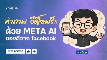 Meta AI ของฟรีจาก Facebook! สร้างรูป วิดีโอ เปลี่ยนภาพนิ่งเป็นวิดีโอได้เลย | ใช้ง่าย ฟรี 100%