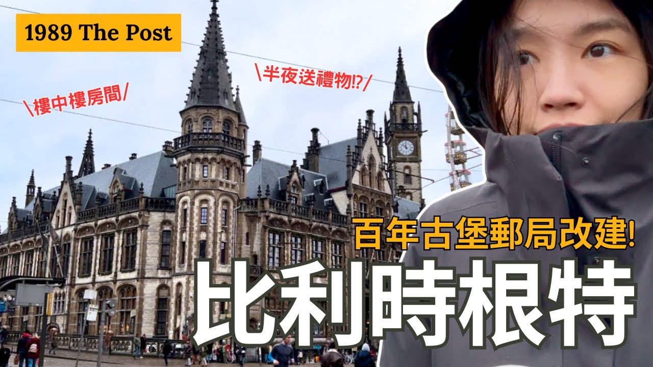 比利時 | 歐洲中世紀古堡飯店! 半夜偷偷送上驚喜禮物! 1898 The Post 百年郵局改建超有氣氛 | Travel Vlog Ep82 Ghent, Belgium