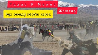 картинка: Финалга чейинки финал 🔥🔥🔥🐐 Талас & Манас ( жаштар )