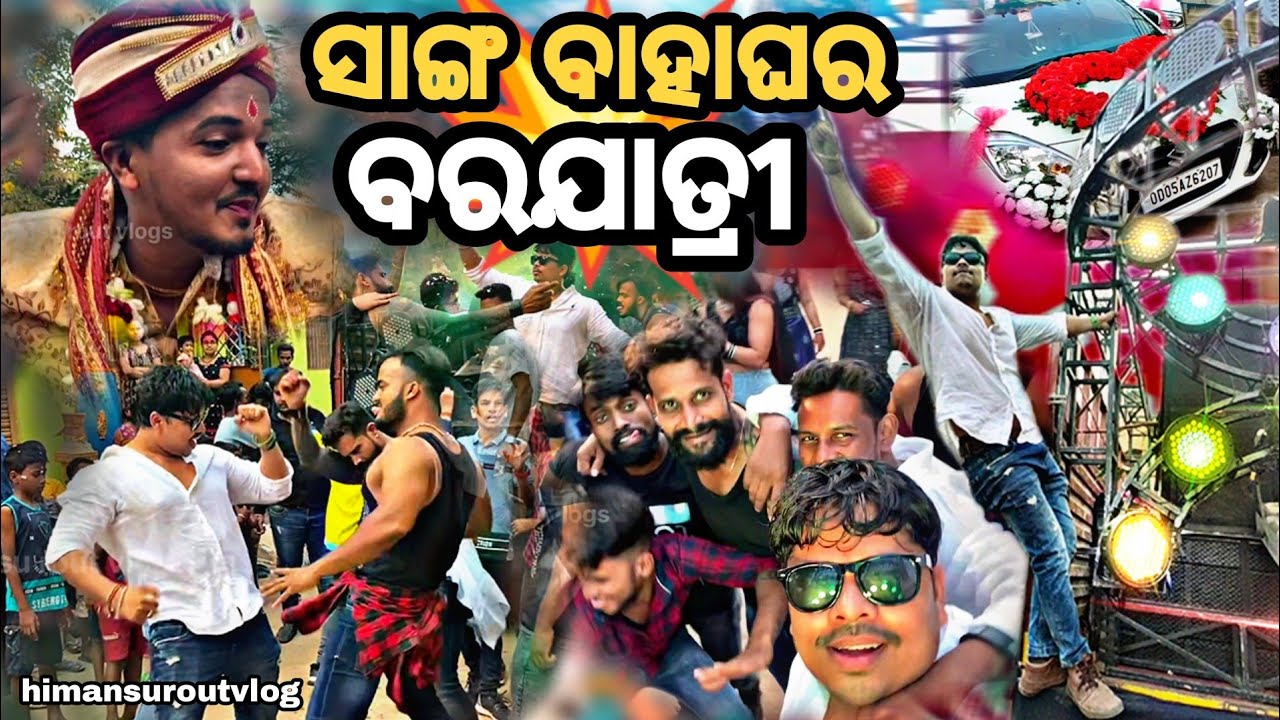 ଆଜି ଆମ ସାଙ୍ଗ ବାହାଘର😎|| ବରଯାତ୍ରୀ Dance💥|| Friend Wedding Barat🎉||@HimansuRoutVlogs