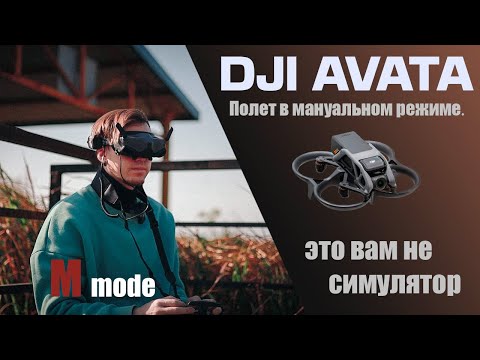 DJI AVATA первый полет в мануальном режиме. M mode / Acro. Китай. #djiavata