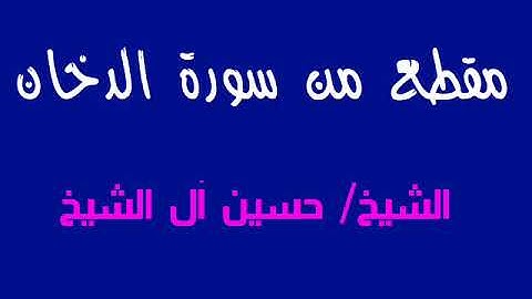 مقطع من سورة الدخان ـــــــ الشيخ / حسين آل الشيخ
