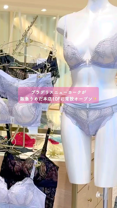 阪急うめだにブラデリスが常設オープン! #大阪 #梅田 #ランジェリー #お店紹介 #shorts