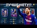 3 ЛУЧШИХ ФИЛЬТРА!! - 5 ЛЯМОВ ЗА 10 МИНУТ!! FIFA 19 MOBILE