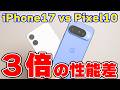 iPhone 17とPixel 10を徹底比較｜無印モデルはどっちを選ぶ？