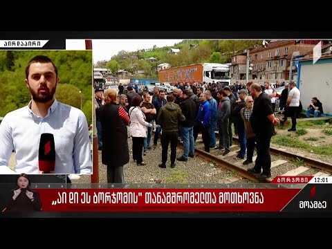 კომპანია „ბორჯომში“ დასაქმებულები ამ წუთებში საწარმოს მიმდებარე ტერიტორიაზე აქციას მართავენ