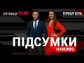 Проросійські канали пішли на дно|Владу-народу!|Початок вакцинації в Україні|ПІДСУМКИ НАЖИВО