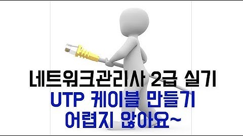 네트워크관리사 2급 실기 - 다이렉트 케이블 만들기