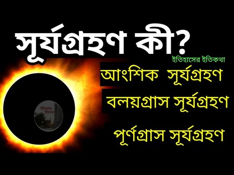 সূর্যগ্রহণ কী | সূর্য গ্রহণ কীভাবে হয় | Surjo Grohon Keno Hoy | ভূগোল  Solar Eclipse 4 DECEMBER 2021