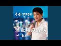 波止場の哀歌 (エレジー)