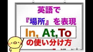 英語で場所を表す時に使う『In, At,To』使い分け方 　誰でも簡単に意味と使い方が理解できるレッスン動画