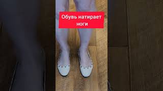 Если обувь натирает ноги, помогут прокладки! #ноги #натерланоги #обувь #совет #советы #лайфхак