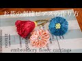 簡単お花の刺繍ピアスの作り方｜刺繍イヤリング｜ハンドメイドアクセサリー刺繍作家｜DIY making a handmade embroidery beads｜手工刺繡｜핸드 메이드 액세서리