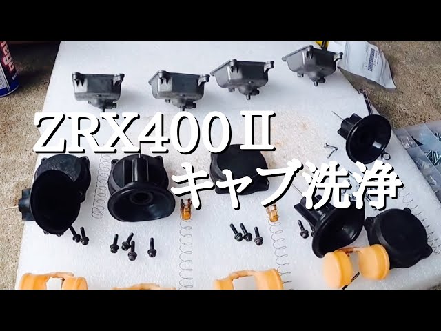 ZRX400 キャブレター ブラック 洗浄済み