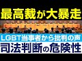 最高裁判所が大暴走？LGBT当事者からも批判の声、行き過ぎた司法判断の危険性。（里村英一）【言論チャンネル】